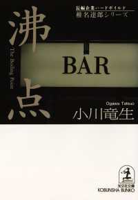沸点 - 長編企業ハードボイルド 光文社文庫