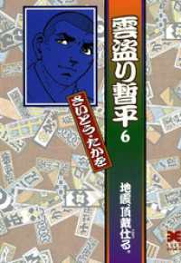 雲盗り暫平　文庫６巻