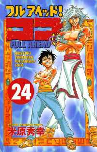 フルアヘッド！ココ 24 / 米原秀幸 ＜電子版＞ - 紀伊國屋書店
