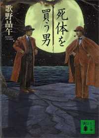 死体を買う男 講談社文庫