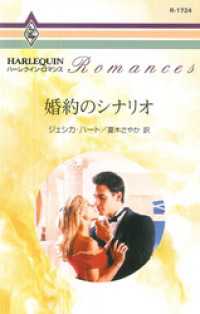 ハーレクイン<br> 婚約のシナリオ