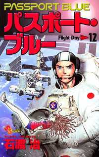 少年サンデーコミックス<br> パスポート・ブルー（１２）