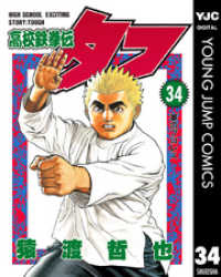 高校鉄拳伝タフ 34 ヤングジャンプコミックスDIGITAL