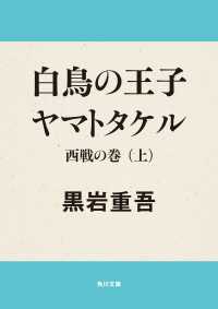 白鳥の王子　ヤマトタケル　西戦の巻（上） 角川文庫