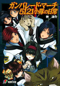 電撃ゲーム文庫<br> ガンパレード・マーチ５１２１小隊の日常