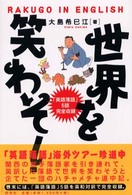 世界を笑わそ！―ＲＡＫＵＧＯ　ＩＮ　ＥＮＧＬＩＳＨ