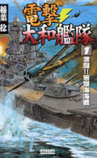 歴史群像新書<br> 電撃・大和艦隊　１　激闘！！珊瑚海海戦