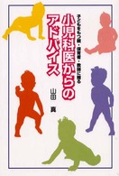 小児科医からのアドバイス - 子どもをもつ親・保育者・教師に贈る