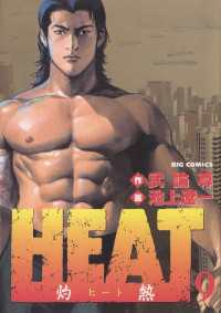 ビッグコミックス<br> HEAT－灼熱－（９）