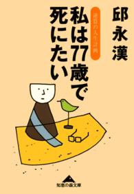 私は77歳で死にたい 逆算の人生計画 邱永漢 電子版 紀伊國屋書店ウェブストア オンライン書店 本 雑誌の通販 電子書籍ストア 私は77歳で死にたい 逆算の人生計画 邱永漢 電子版 紀伊國屋書店ウェブストア オンライン書店 本 雑誌の通販 電子書籍ストア