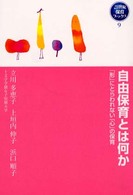 自由保育とは何か - 「形」にとらわれない「心」の保育 ２１世紀保育ブックス〈９〉