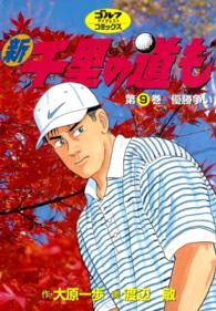ゴルフダイジェストコミックス<br> 新千里の道も(９) 優勝争い
