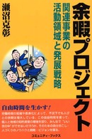 コミュニティ・ブックス<br> 余暇プロジェクト - 関連事業の活動領域と発展戦略