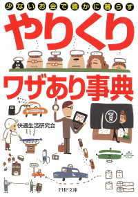 少ないお金で豊かに暮らす 「やりくり」ワザあり事典