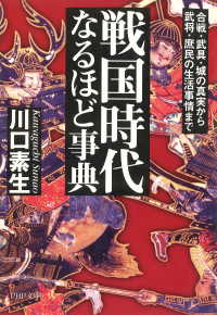 戦国時代なるほど事典 - 合戦・武具・城の真実から武将・庶民の生活事情まで