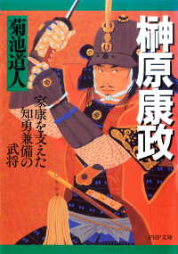 榊原康政 - 家康を支えた知勇兼備の武将