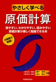 やさしく学べる原価計算