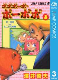 ジャンプコミックスDIGITAL<br> ボボボーボ・ボーボボ 3