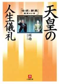 天皇の人生儀礼（小学館文庫） 小学館文庫