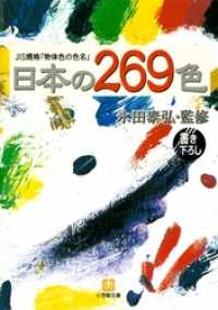 日本の269色（小学館文庫） 小学館文庫