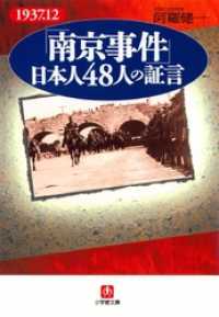 小学館文庫<br> 「南京事件」日本人48人の証言（小学館文庫）