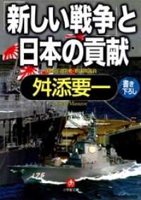 小学館文庫<br> 「新しい戦争」と日本の貢献（小学館文庫）