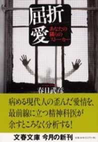 屈折愛 - あなたの隣りのストーカー 文春文庫