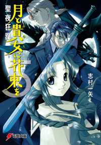 電撃文庫<br> 月と貴女に花束を5　聖夜狂瀾