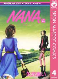 NANA―ナナ― 4 りぼんマスコットコミックスDIGITAL