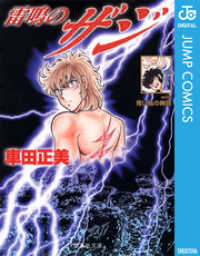 ジャンプコミックスDIGITAL<br> 雷鳴のZAJI