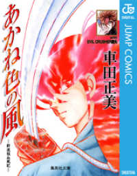 あかね色の風―新選組血風記― ジャンプコミックスDIGITAL