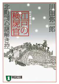 祥伝社文庫<br> 江戸の検屍官　北町同心謎解き控