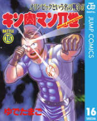 キン肉マンII世 16 ジャンプコミックスDIGITAL