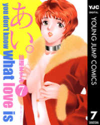 ヤングジャンプコミックスDIGITAL<br> あい。 7