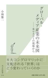 グローバル・メディア産業の未来図～――米マスコミの現場から～