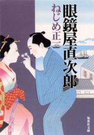 眼鏡屋直次郎 集英社文庫