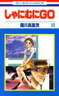 花とゆめコミックス<br> しゃにむにＧＯ　10巻