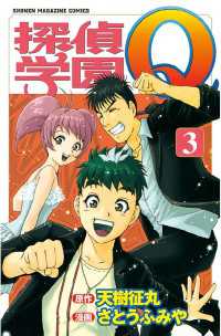 探偵学園ｑ ３ 天樹征丸 原作 さとうふみや 漫画 電子版 紀伊國屋書店ウェブストア オンライン書店 本 雑誌の通販 電子書籍ストア