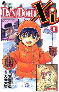 DAN DOH！！Xi（６） 少年サンデーコミックス