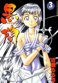 黒蘭(3) ドラゴンコミックスエイジ