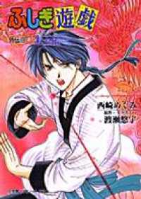 パレット文庫 ふしぎ遊戯 外伝9 朱玉伝 西崎めぐみ 著 渡瀬悠宇 原作 電子版 紀伊國屋書店ウェブストア オンライン書店 本 雑誌の通販 電子書籍ストア