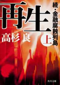 角川文庫<br> 再生（上）　続・金融腐蝕列島