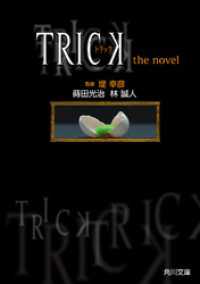 ＴＲＩＣＫ トリック　ｔｈｅ　ｎｏｖｅｌ 角川文庫