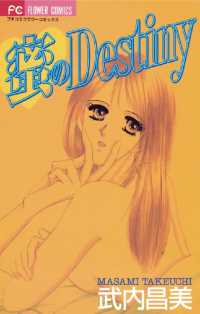 フラワーコミックス<br> 蜜のDestiny