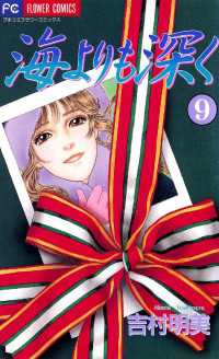 海よりも深く（９） フラワーコミックス