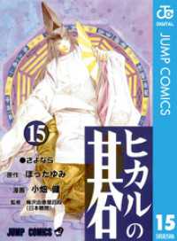 ヒカルの碁 15 ジャンプコミックスDIGITAL