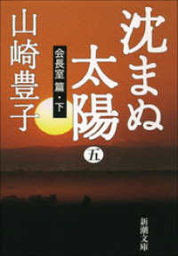 新潮文庫<br> 沈まぬ太陽（五）　－会長室篇・下－