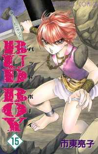 プリンセスコミックス<br> ＢＵＤ　ＢＯＹ 〈１５〉