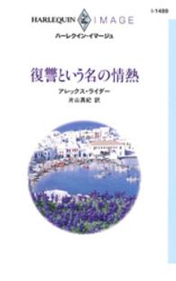 復讐という名の情熱 ハーレクイン・イマージュ