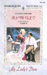 ハーレクイン<br> 夜が明けるまで